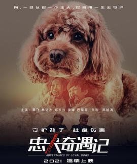 忠犬奇遇记(全集)