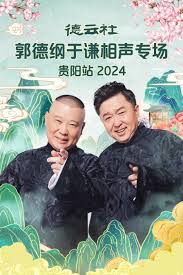 德云社郭德纲于谦相声专场贵阳站2024(全集)