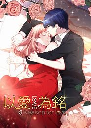 动态漫画·以爱为铭 第一季 第14集