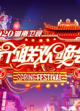 2019湖南卫视小年夜春晚(全集)