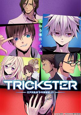 TRICKSTER─「少年侦探团」(全集)