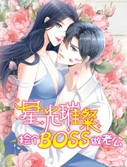 星光璀璨：捡个boss做老公·动态漫 第09集