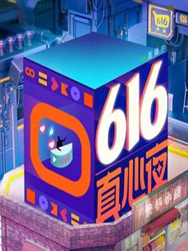 快手616真心夜(全集)