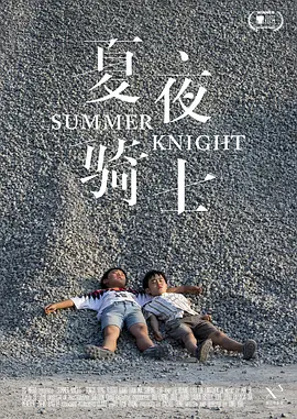 夏夜骑士(全集)