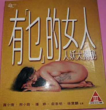 有乜的女人