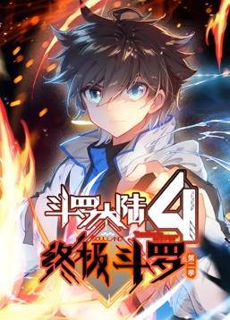 斗罗大陆4终极斗罗动态漫画第2季